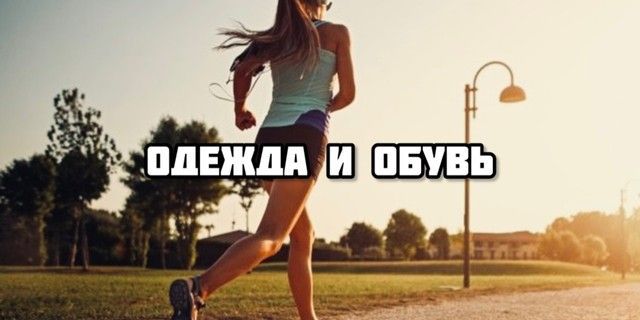 Одежда и обувь