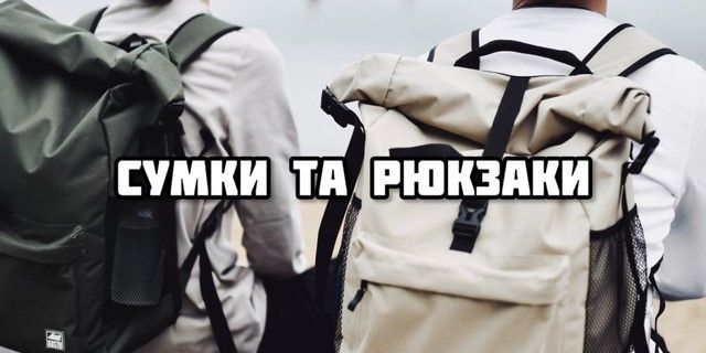 Сумки и рюкзаки