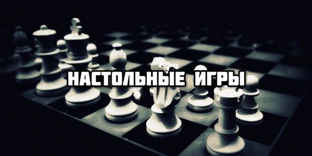 настольные игры